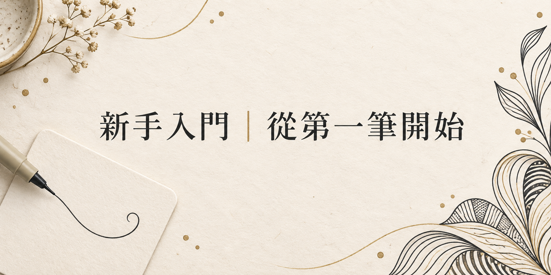 跟著 Tasha 練習短線與長線